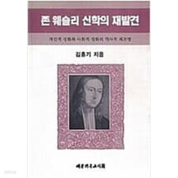 존 웨슬리의 신학의 재발견 - 개인적 성화와 사회적 성화의 역사적 재조명