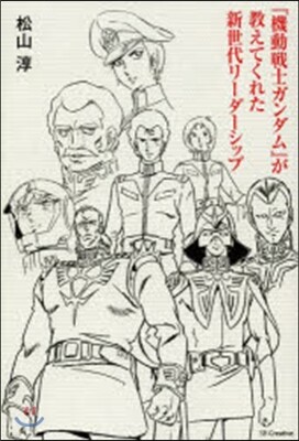 『機動戰士ガンダム』が敎えてくれた新世代