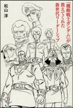 『機動戰士ガンダム』が敎えてくれた新世代