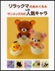 リラックマのあみぐるみwithサンエック