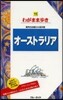 わがまま步き(16)オ-ストラリア 第10版