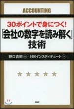 「會社の數字を讀み解く」技術