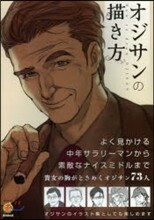 オジサンの描き方