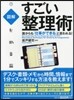 すごい整理術 誰からも「仕事ができる」と