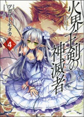 火界王劍の神滅者(4)