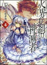 火界王劍の神滅者(4)