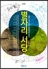 별자리서당