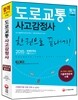 2015 도로교통사고감정사 한권으로 끝내기