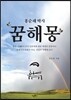 홍순래 박사 꿈해몽