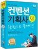 2015 컨벤션기획사 2급 필기 한권으로 끝내기