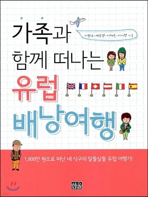 가족과 함께 떠나는 유럽 배낭여행