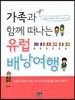 가족과 함께 떠나는 유럽 배낭여행