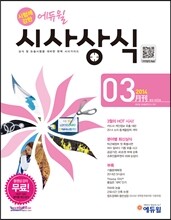 2014 시험에 강한 시사상식 3월호