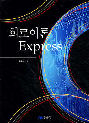 회로이론 Express