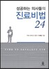 성공하는 의사들의 진료비법 24