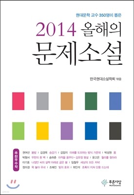 2014 올해의 문제소설