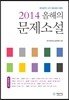 2014 올해의 문제소설