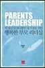 이 세상 단 하나뿐인 내 가정을 위한 행복한 부모 리더십
