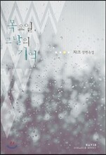 목요일, 그날의 기억