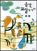 음악 교실에 가다 3-1 (2014년)