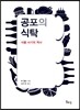공포의 식탁