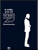 칼 라거펠트, 금기의 어록 The world according to Karl