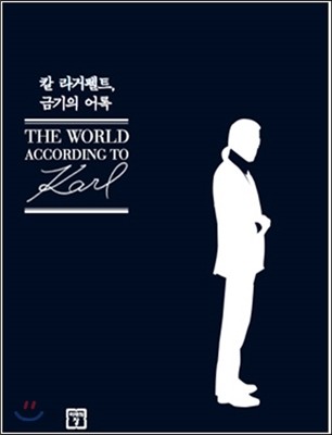 칼 라거펠트, 금기의 어록 The world according to Karl