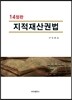 지적재산권법