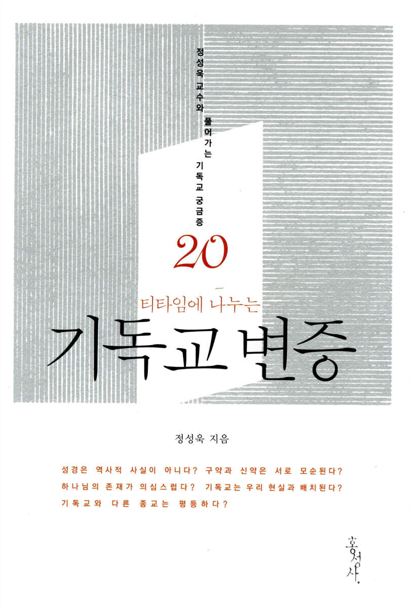 티타임에 나누는 기독교 변증