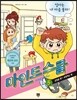 마인드 스쿨 5 엄마는 내 마음 몰라!