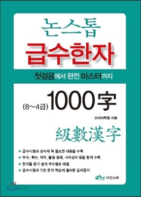 논스톱 급수한자 1000자 (8~4급)