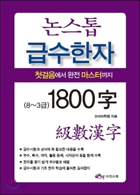 논스톱 급수한자 1800자 (8~3급)