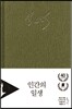 인간의 일생 특별판