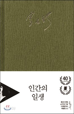 인간의 일생 특별판