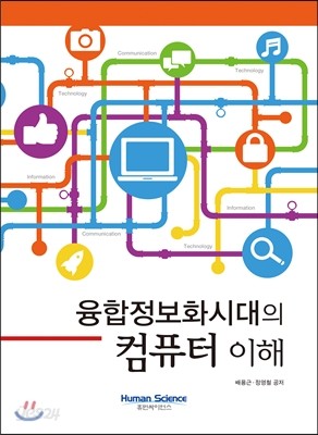 융합정보화시대의 컴퓨터이해 