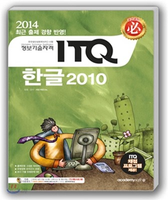 2014 필 ITQ 한글 2010