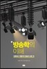 방송학의 이해