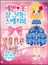예쁜 옷 잘 그리는 스케치북