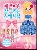 예쁜 옷 잘 그리는 스케치북