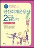 2014 전산회계운용사 2급 실기
