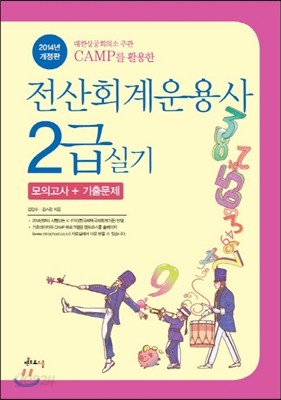 2014 전산회계운용사 2급 실기