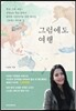 그럼에도 여행