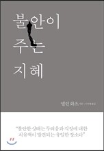 불안이 주는 지혜