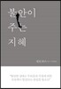 불안이 주는 지혜