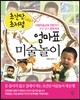 초간단, 초저렴 엄마표 미술놀이
