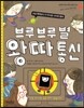 브루브루별 왕따 통신