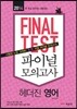 2014 FINAL TEST 파이널 모의고사 헤더진 영어