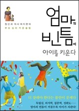 엄마의 빈틈이 아이를 키운다