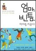 엄마의 빈틈이 아이를 키운다
