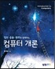 정보·응용·원리와 함께하는 컴퓨터 개론